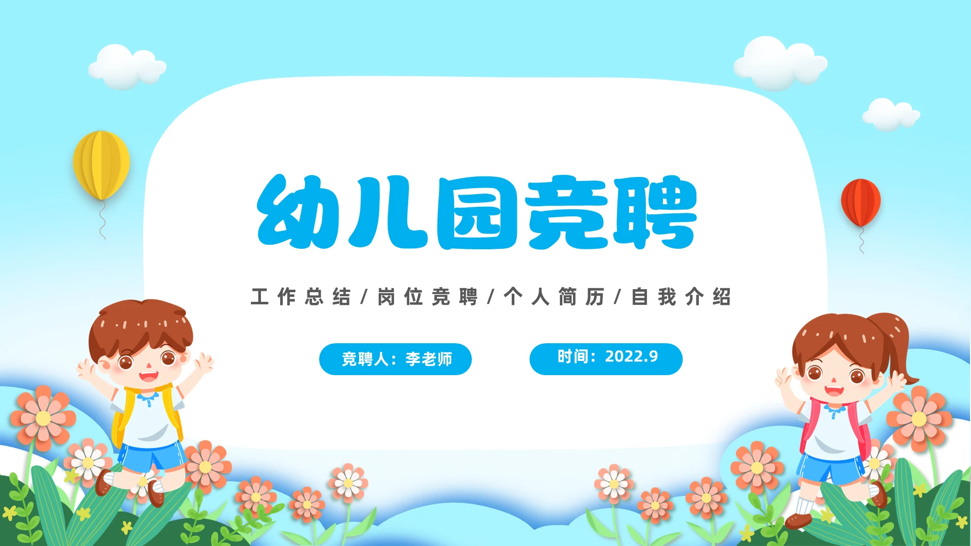 蓝色清新剪纸卡通儿童幼儿园工作竞聘PPT幼儿园竞聘
