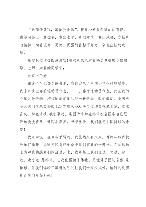 运动员代表发言稿(集合15篇).docx