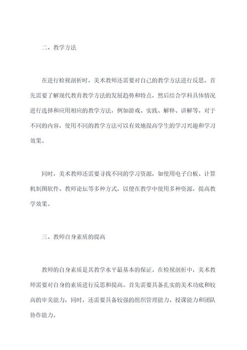 美术教师个人检视剖析材料