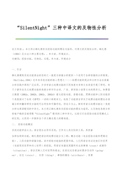 SilentNight三种中译文的及物性分析.docx