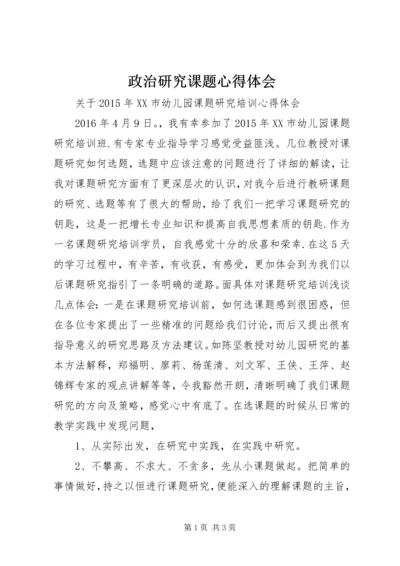 政治研究课题心得体会 (5).docx