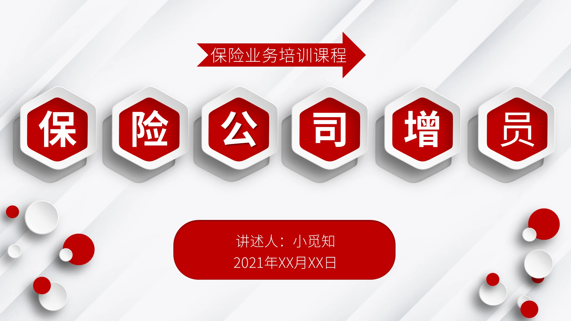 红色简约保险公司增员培训PPT课件