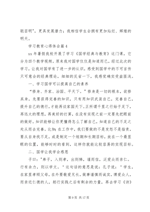 学习教育心得体会范文合集8篇.docx