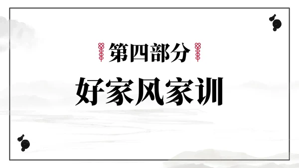 好家风好家训主题教育PPT模板