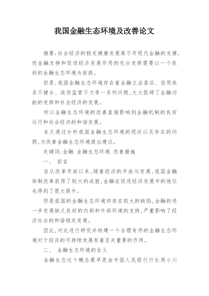 我国金融生态环境及改善论文.docx