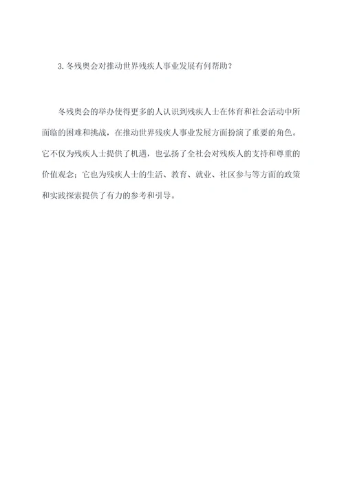 冬残奥知识点总结