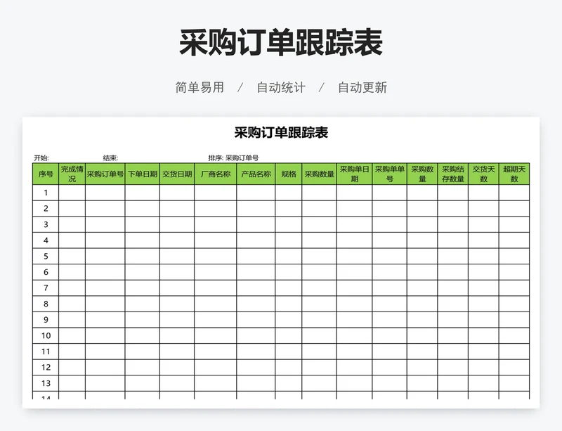 采购订单跟踪表