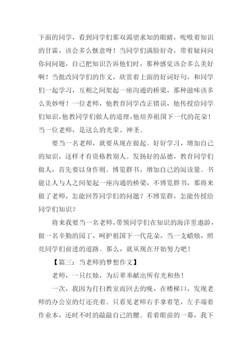 当老师的梦想作文.docx