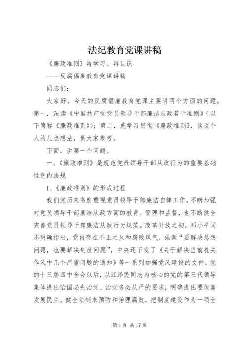 法纪教育党课讲稿 (5).docx