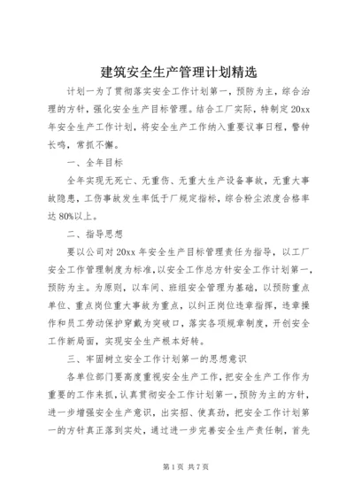 建筑安全生产管理计划精选.docx