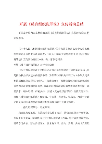 开展反有组织犯罪法宣传活动总结