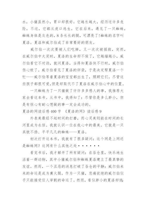 夏洛的网读后感400字 《夏洛的网》读后感.docx