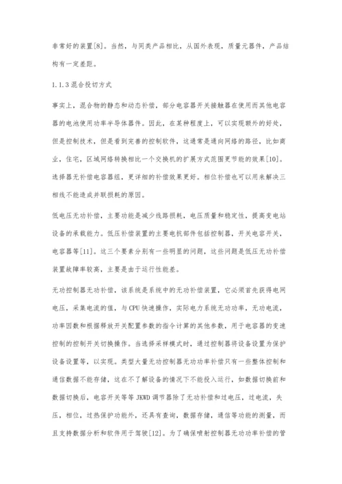 低压无功补偿装置的选择研究.docx