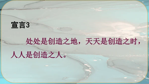 21《创造宣言》课件