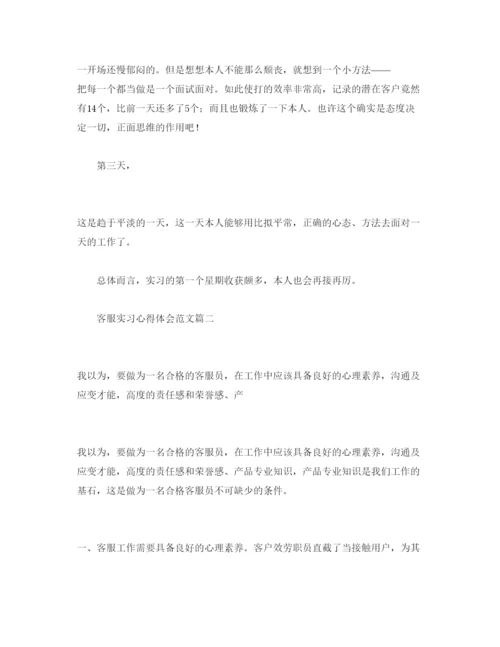 精编客服实习参考心得体会参考范文两篇.docx