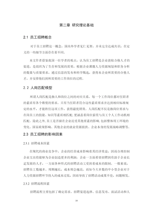 A公司员工招聘问题及对策研究.docx