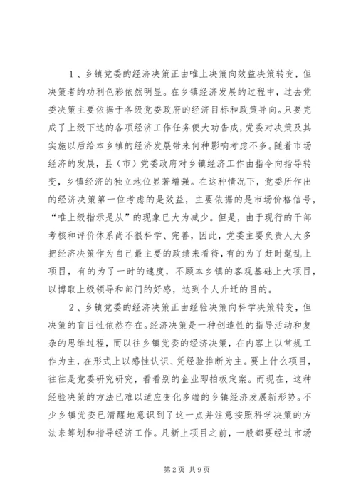 提高乡镇党委经济决策水平的思考 (2).docx