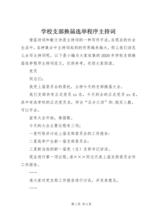 学校支部换届选举程序主持词.docx