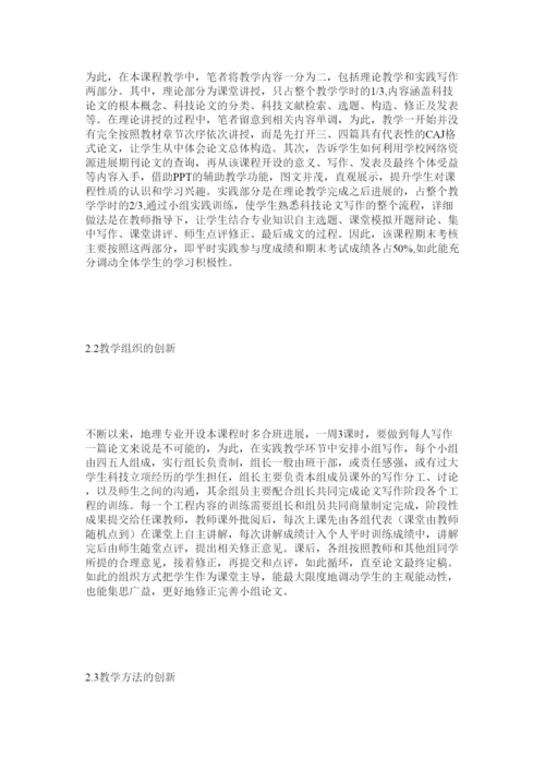 【精编】地理专业科技论文写作课程教学实践探索精选.docx