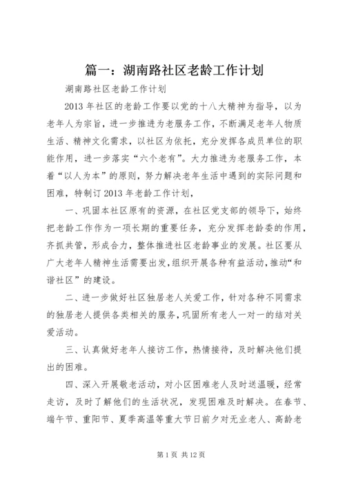 篇一：湖南路社区老龄工作计划.docx