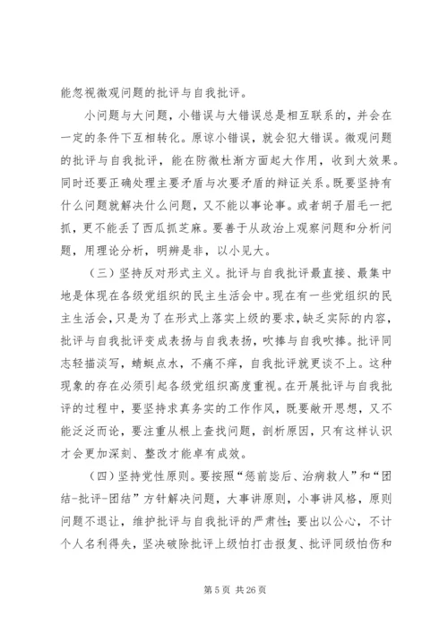 积极开展批评与自我批评永葆共产党人的纯洁性.docx