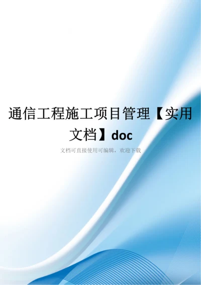 通信工程施工项目管理【实用文档】doc.docx