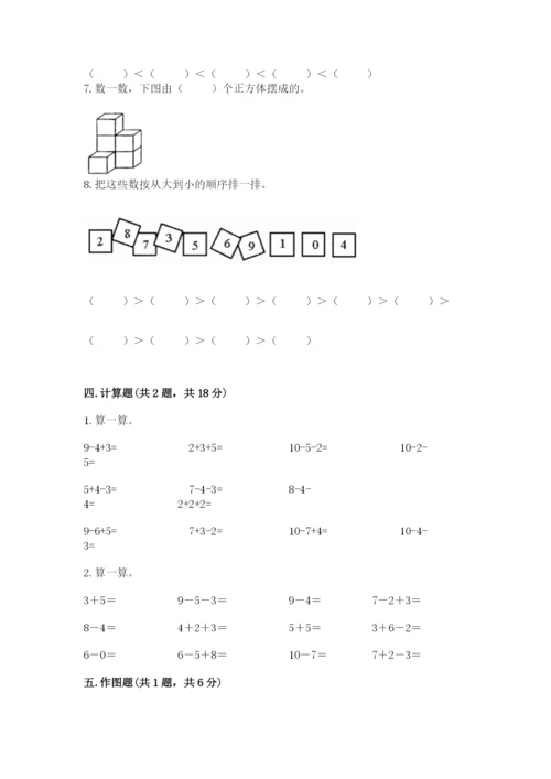 2022人教版一年级上册数学期末考试试卷附完整答案【易错题】.docx