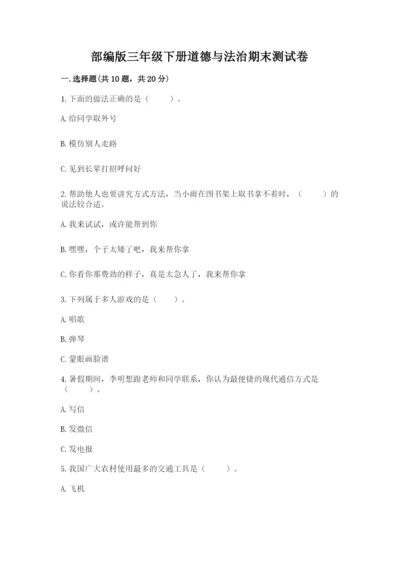 部编版三年级下册道德与法治期末测试卷精品.docx