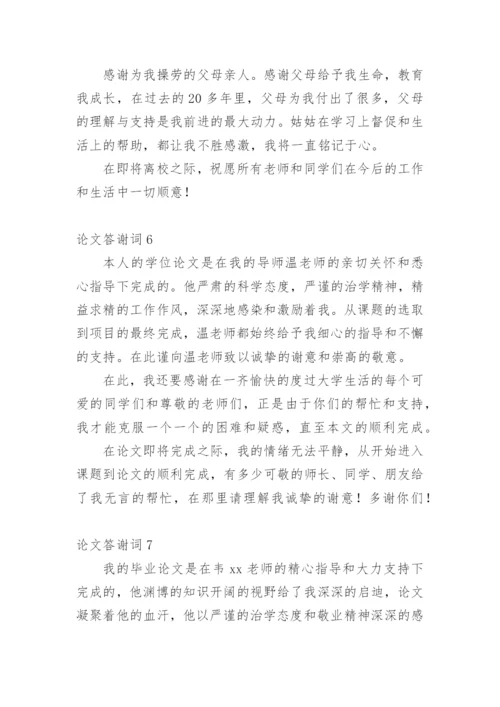 论文答谢词编辑最新精选.docx