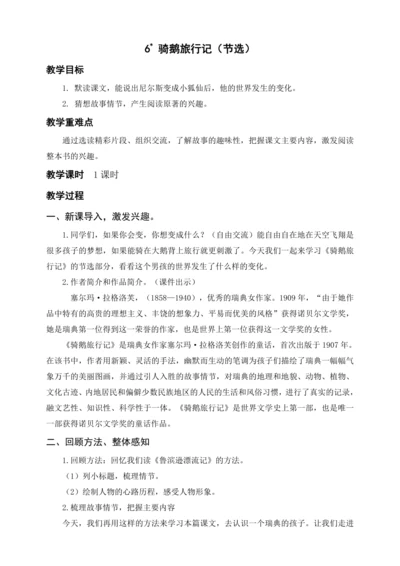 统编版六下6.骑鹅旅行记（节选）（教案及教学反思）