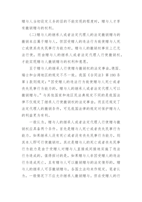 赠与合同的法定撤销.docx