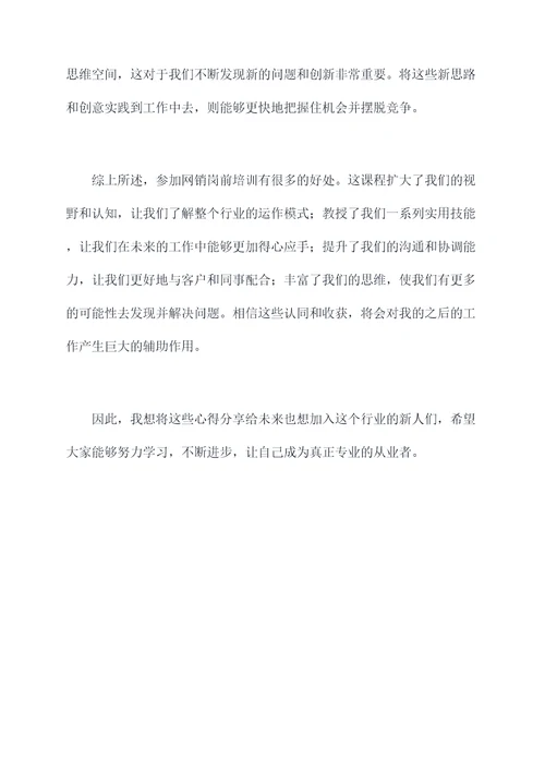 网销岗前培训心得总结