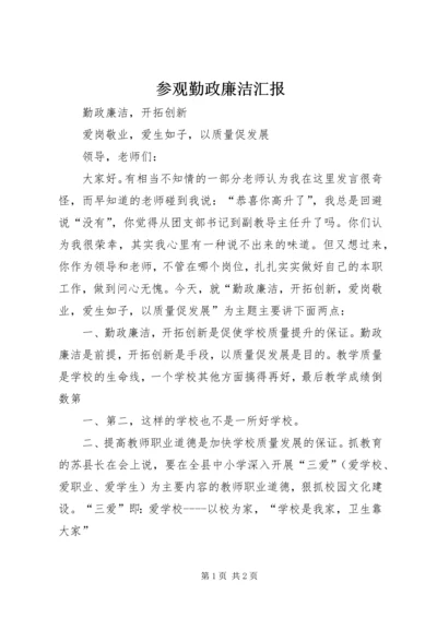 参观勤政廉洁汇报 (3).docx