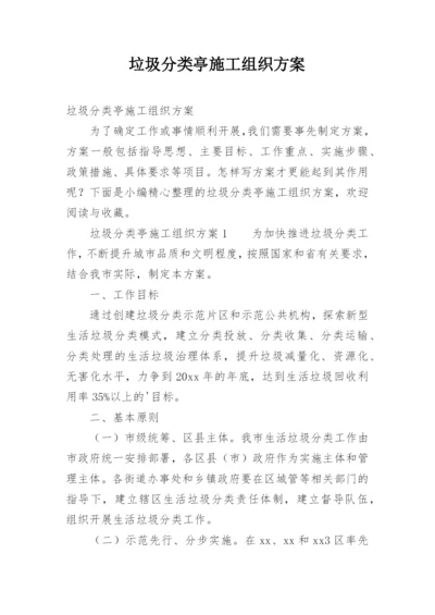 垃圾分类亭施工组织方案.docx