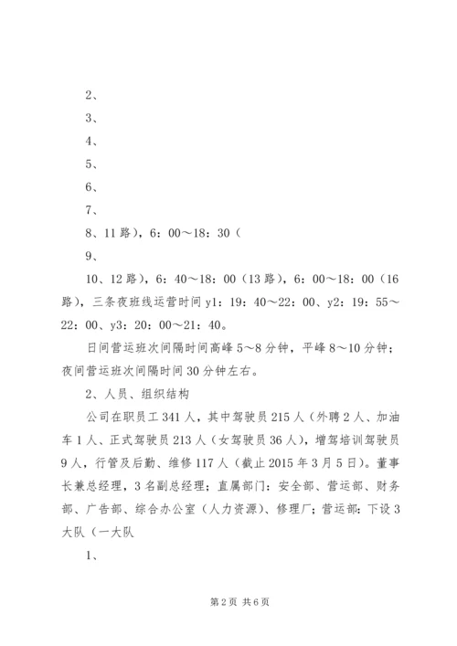巴市公交公司党建汇报 (5).docx