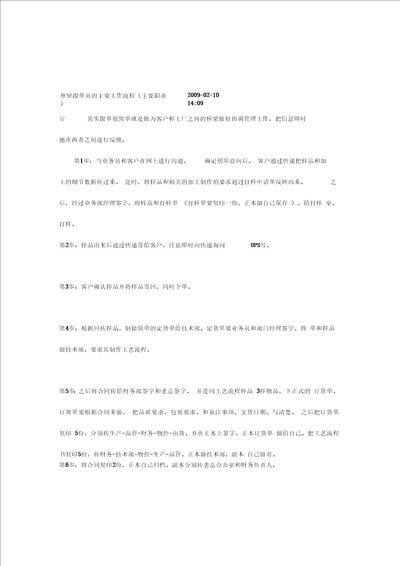 深圳市思诺硅胶制品有限公司外贸跟单员的主要工作流程