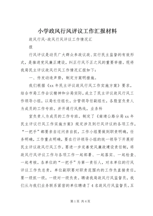 小学政风行风评议工作汇报材料 (2).docx