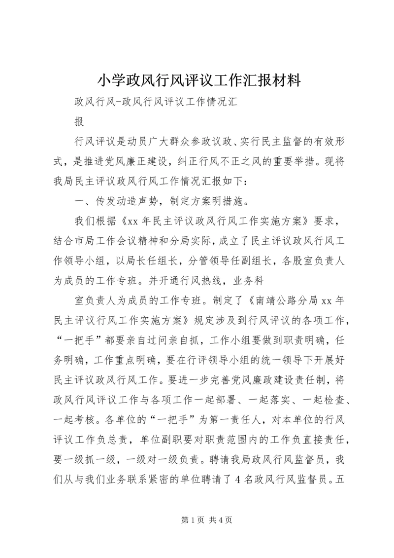 小学政风行风评议工作汇报材料 (2).docx