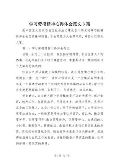 学习劳模精神心得体会范文3篇.docx