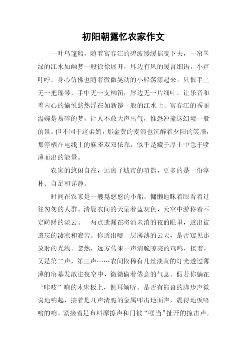 初阳朝露忆农家作文.docx