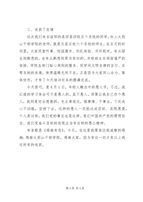 大别山干部学院党性锻炼学习体会 (2).docx