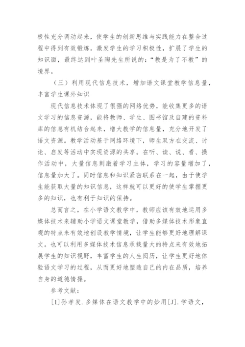 信息技术在语文教学中的运用论文精编.docx