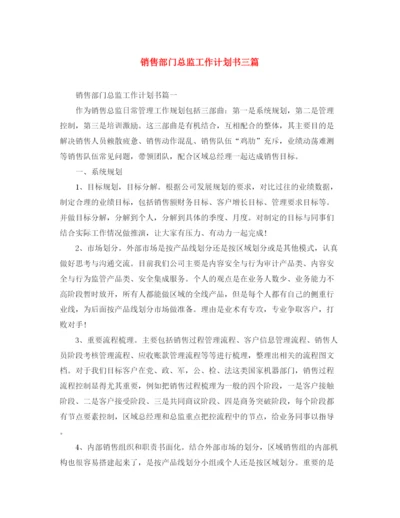 精编之销售部门总监工作计划书三篇.docx