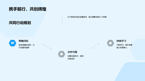 共创辉煌，筑梦未来