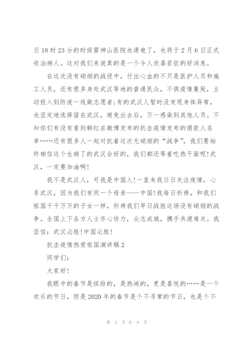 抗击疫情热爱祖国演讲稿.docx