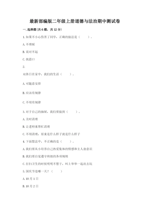 最新部编版二年级上册道德与法治期中测试卷及答案下载.docx
