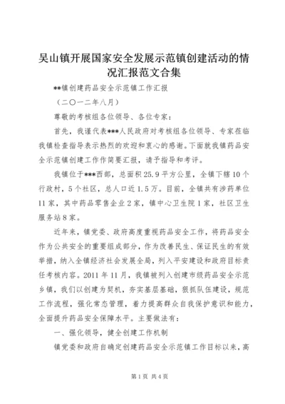 吴山镇开展国家安全发展示范镇创建活动的情况汇报范文合集 (2).docx