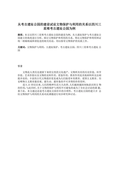 从考古遗址公园的建设试论文物保护与利用的关系以四川三星堆考古遗址公园为例