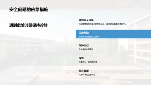 校园安全知识普及