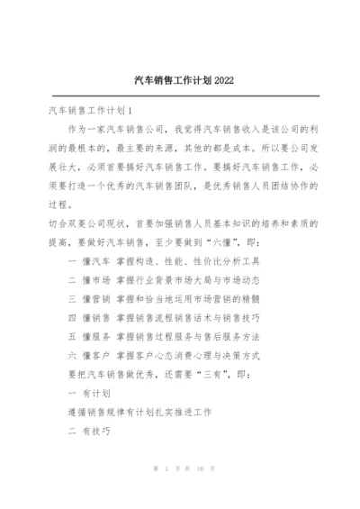 汽车销售工作计划2022.docx